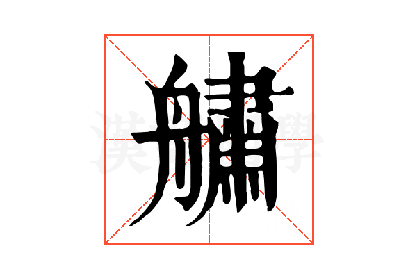 𦪓