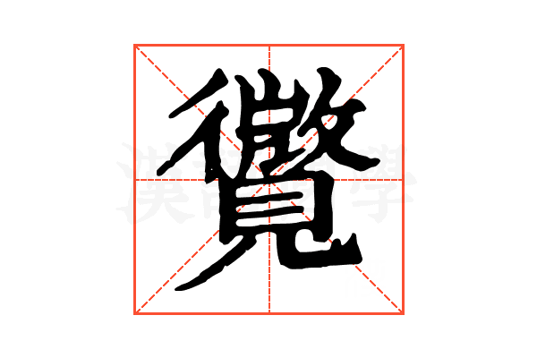 𧢓