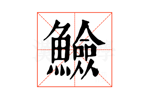 䲓