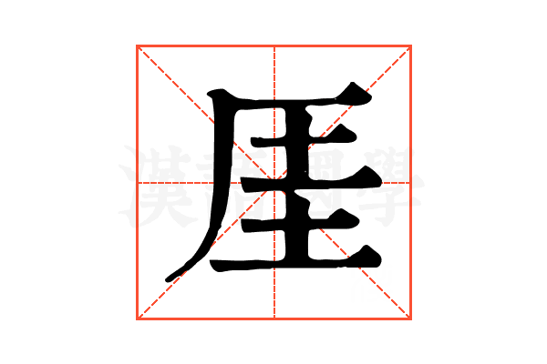 厓 厓