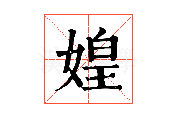媓