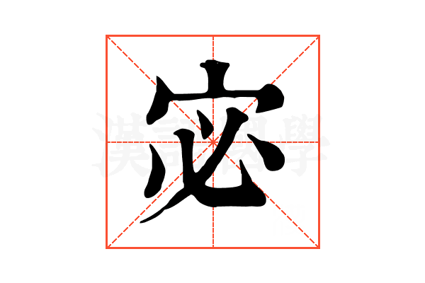 宓 宓