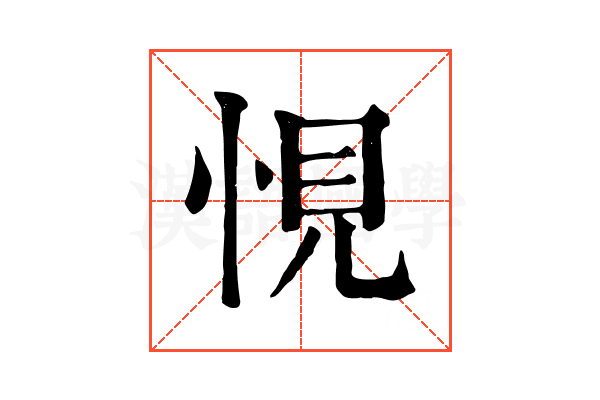 悓