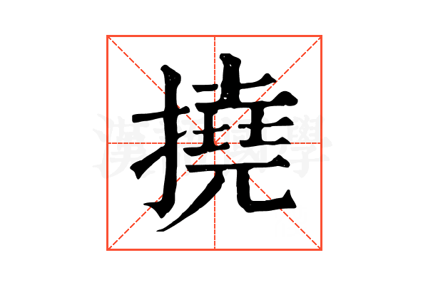 撓 撓