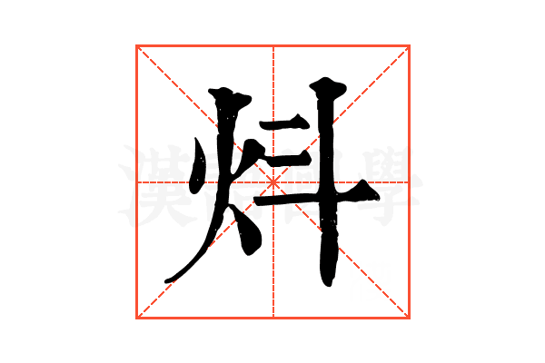 炓