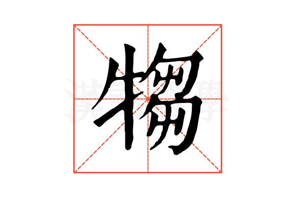 犓 犓
