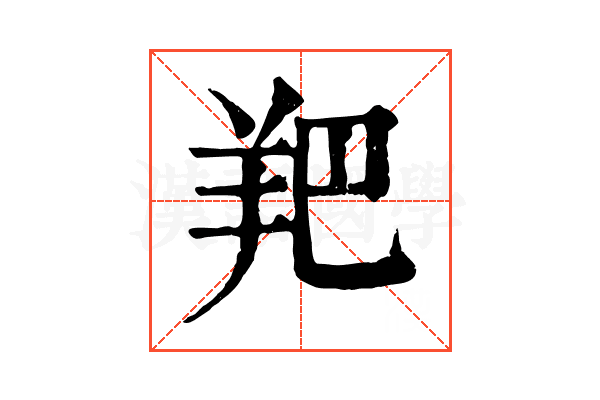 羓