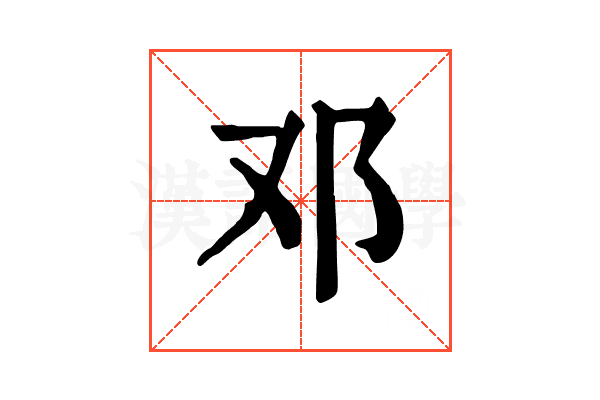 邓 邓