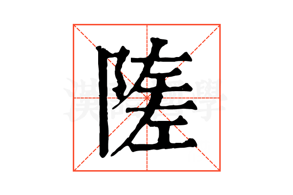 隓 隓