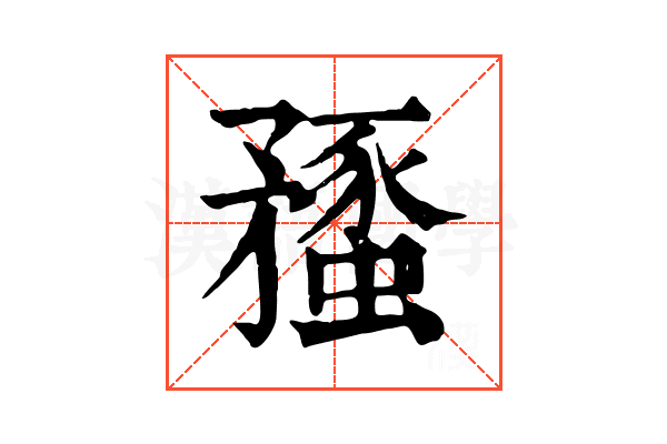 𥎔