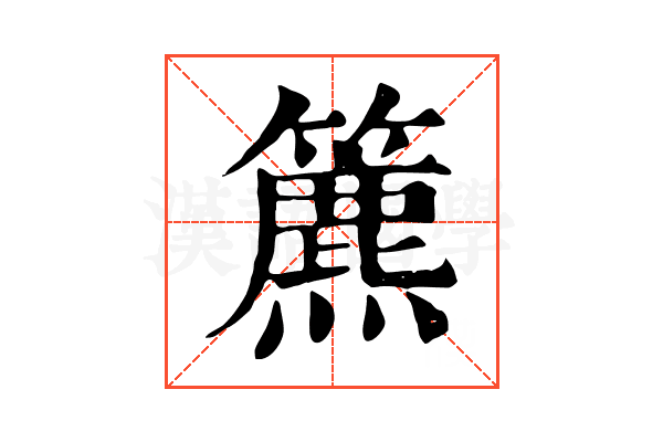 𥶔