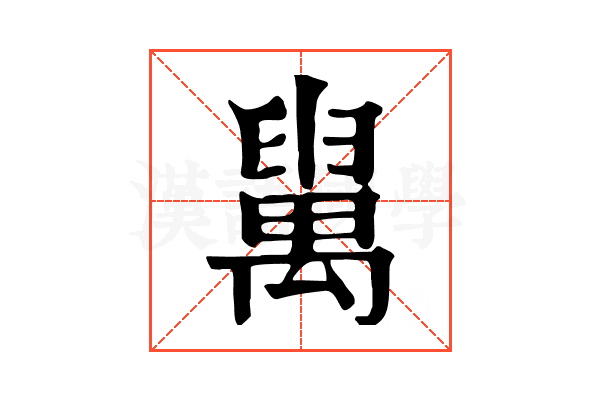 𦦔