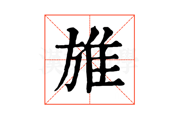 𨾔 𨾔