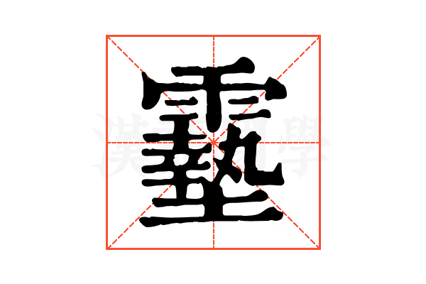 𩆔