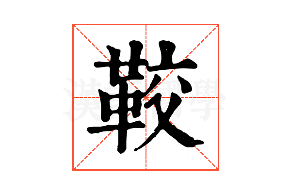 𩊔