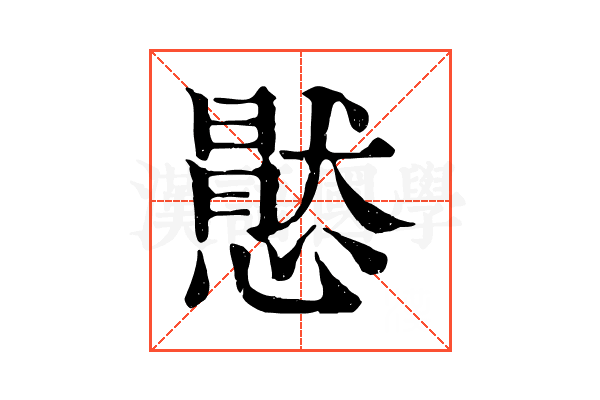 㦔