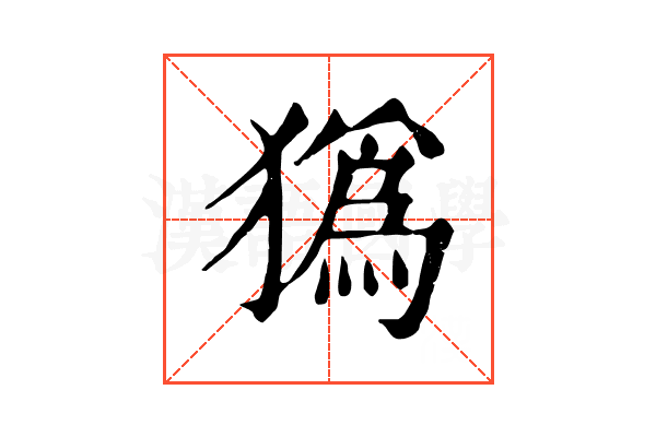 㺔 㺔