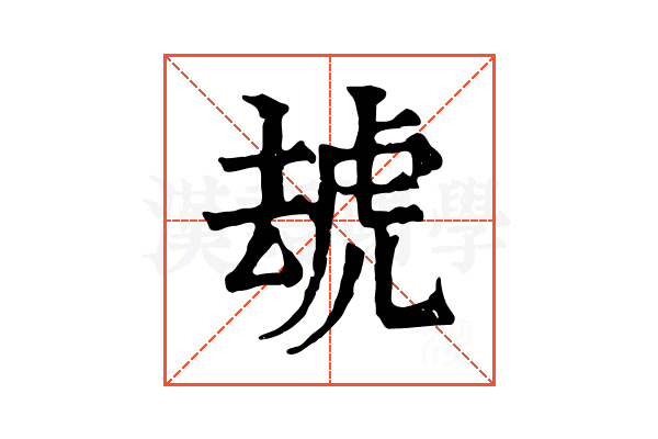 䖔