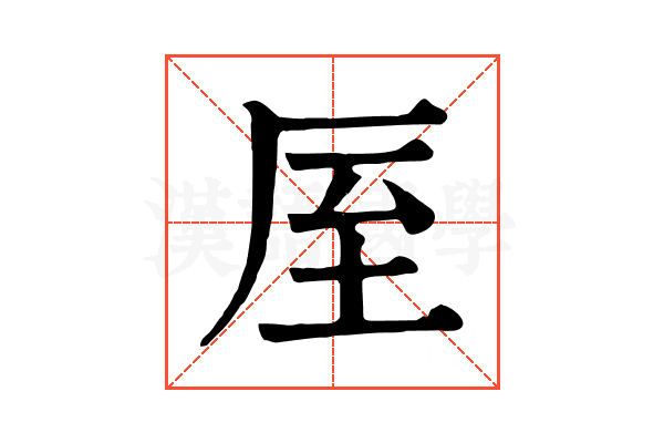 厔