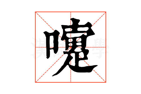 嚔 嚔
