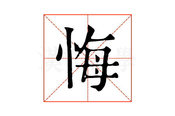 悔 悔