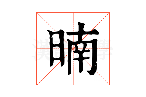 暔