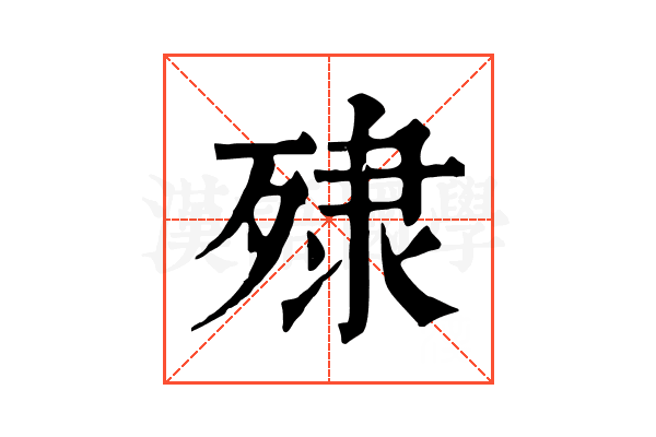 殔 殔
