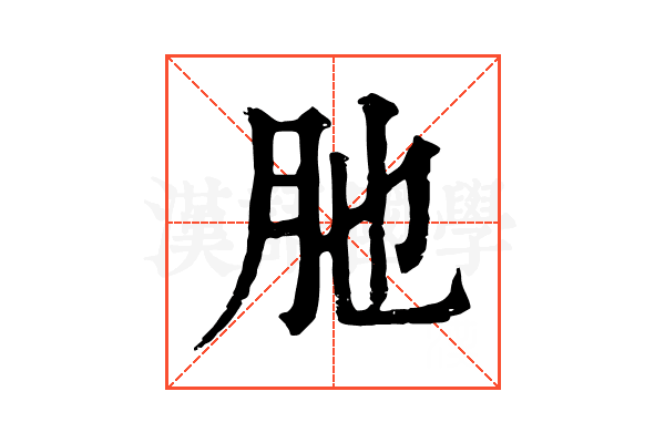 肔 肔