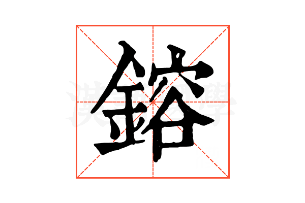鎔 鎔