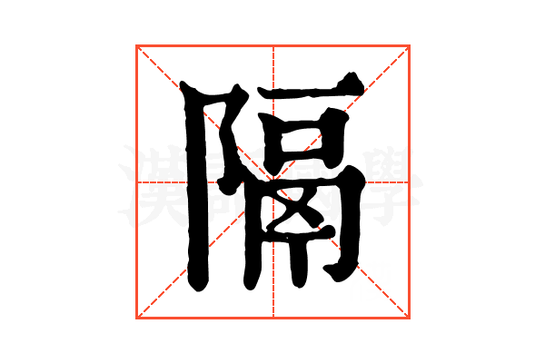 隔 隔