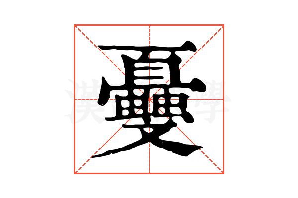 𠮕