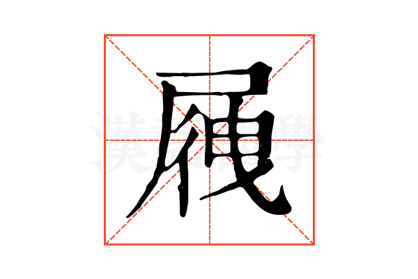 𡲕