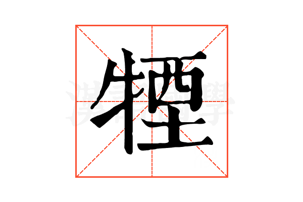 𤚕