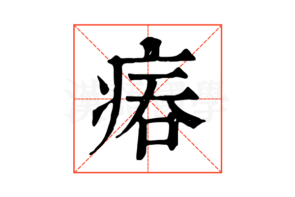 𤶕