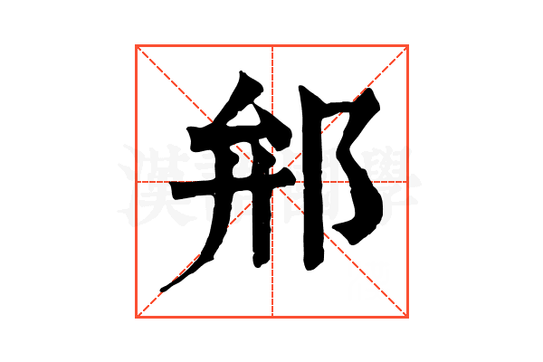 𨚕