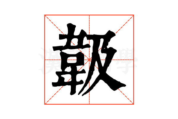𩎕 𩎕
