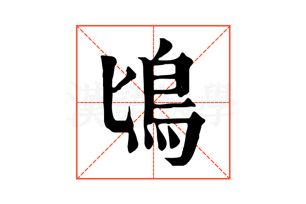 𩾕