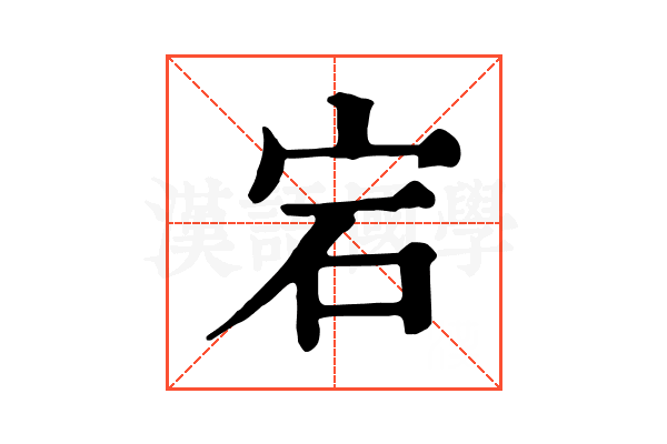宕 宕
