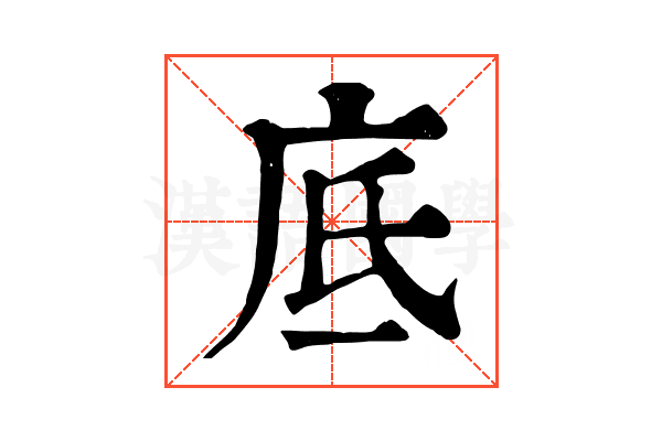 底 底