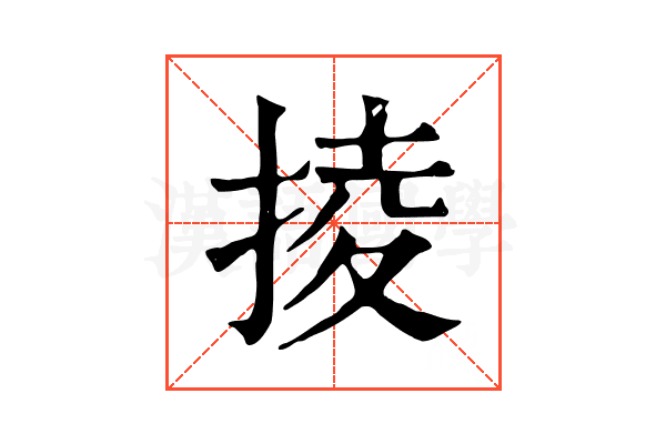 掕 掕