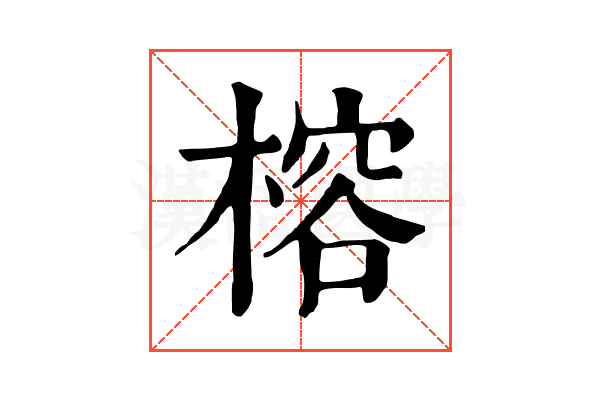 榕 榕