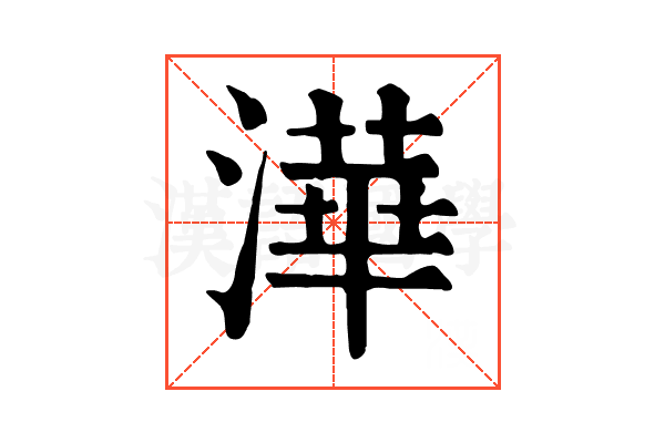 澕