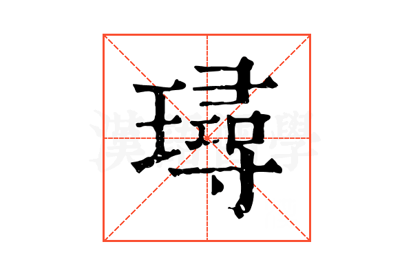 璕