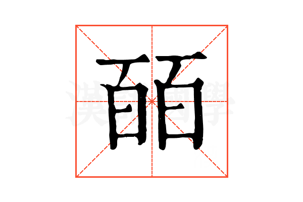 皕