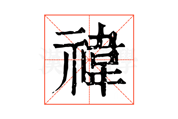 禕 禕