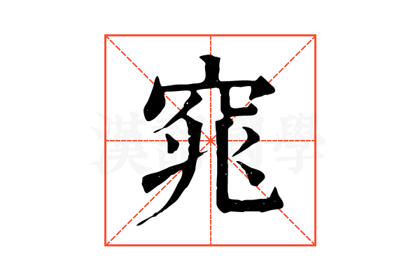 窕 窕