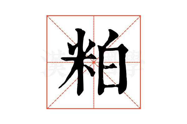 粕 粕