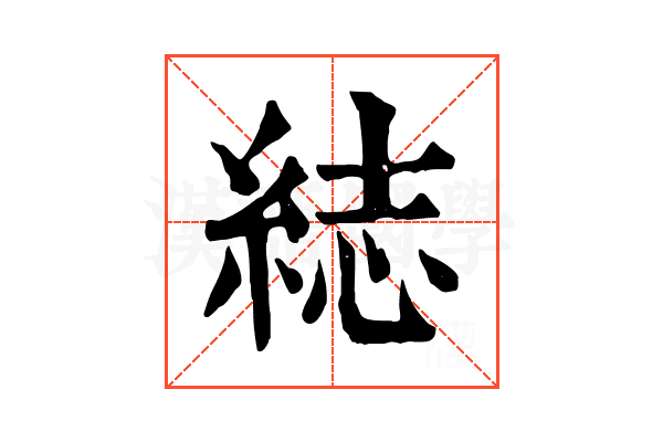 綕