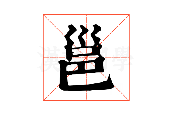 邕 邕