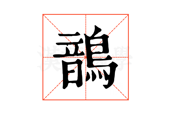 鶕